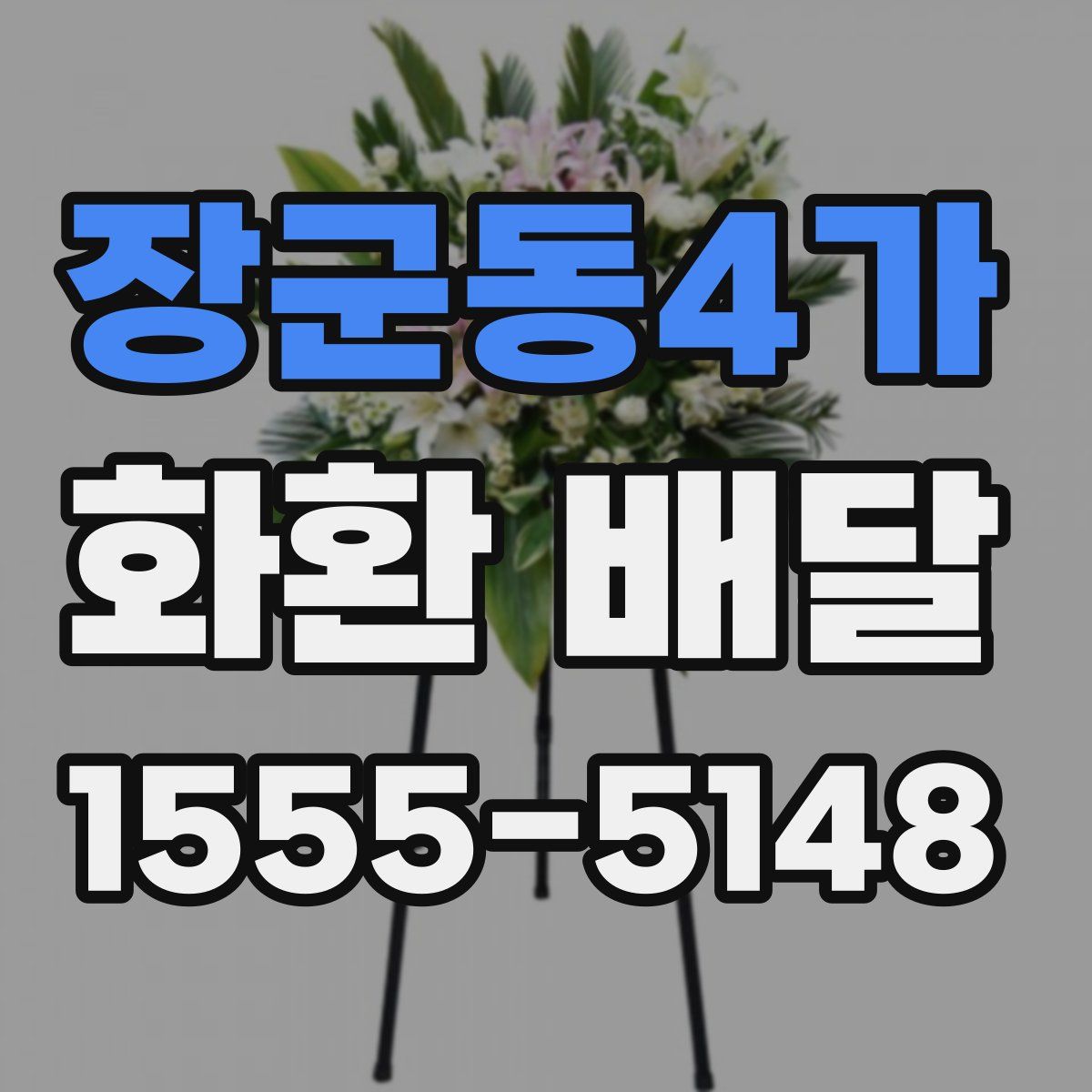 장군동4가 화환 배달