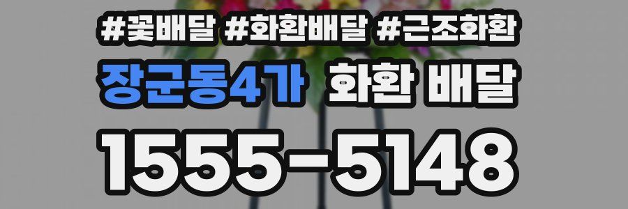 장군동4가 화환 배달