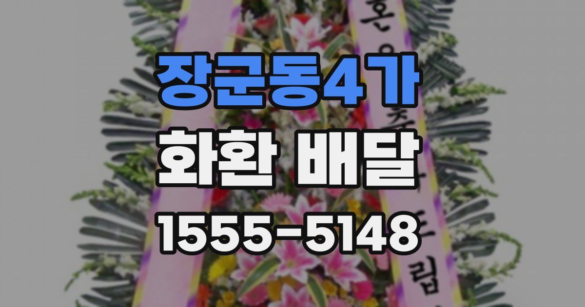장군동4가 화환 배달