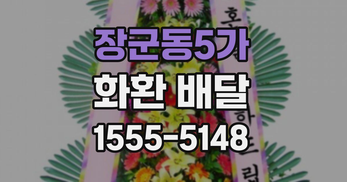 장군동5가 화환 배달