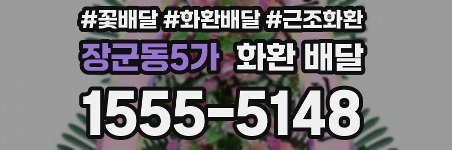 장군동5가 화환 배달