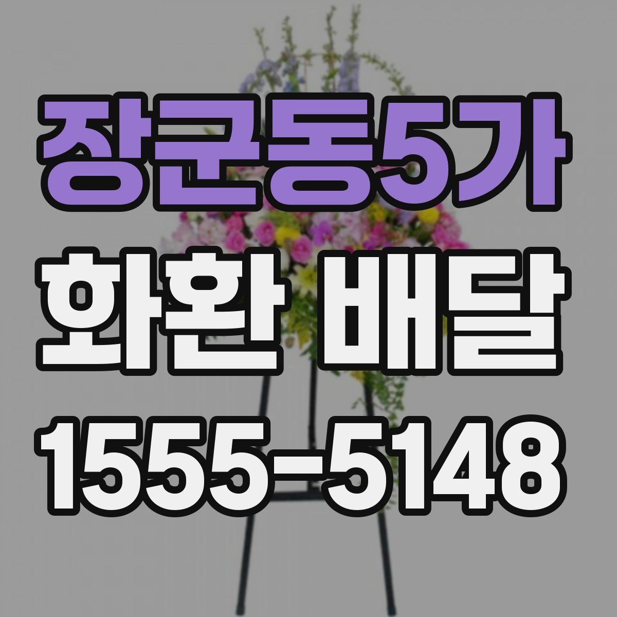 장군동5가 화환 배달