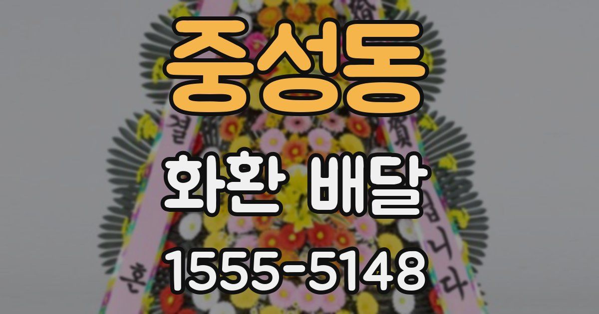 중성동 화환 배달