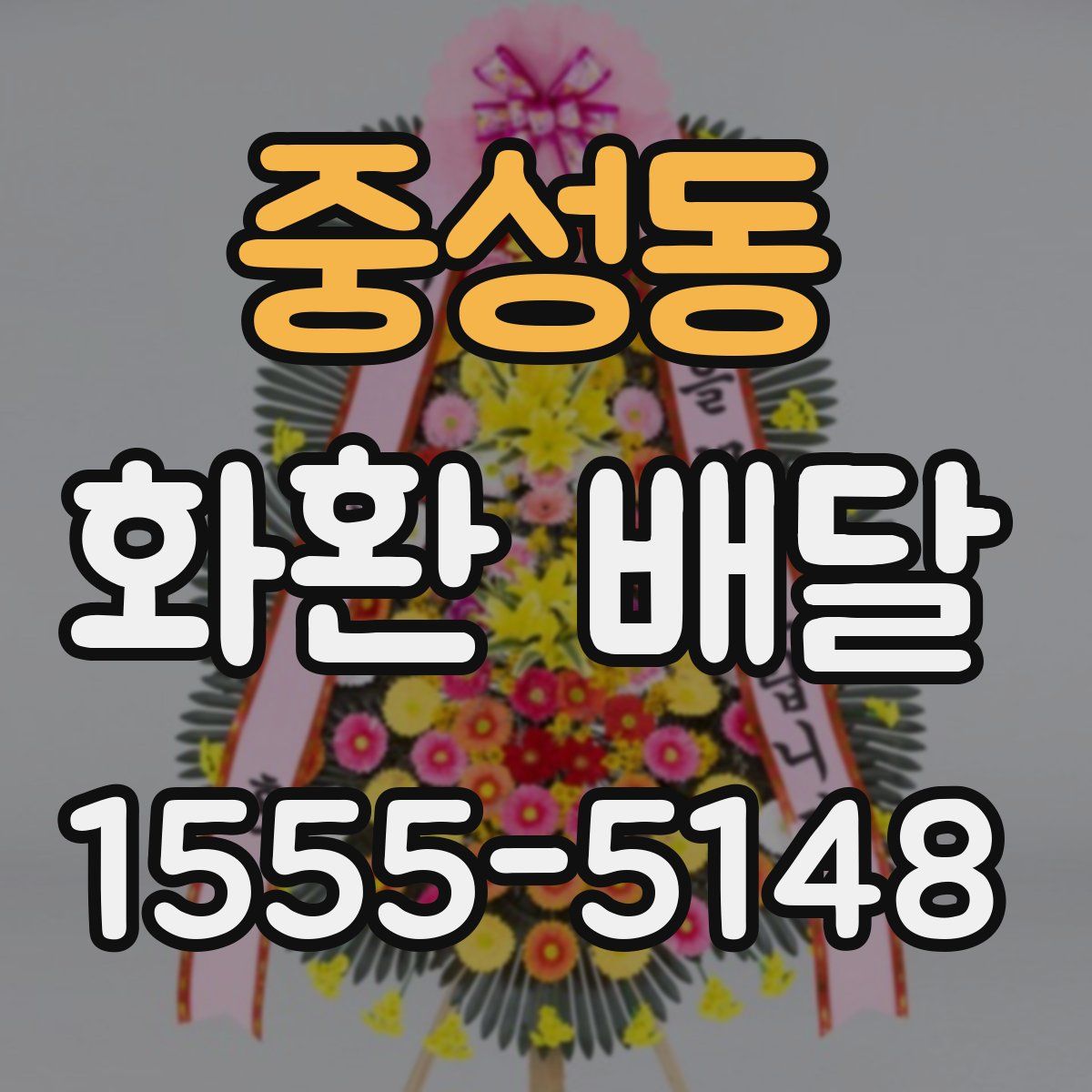 중성동 화환 배달