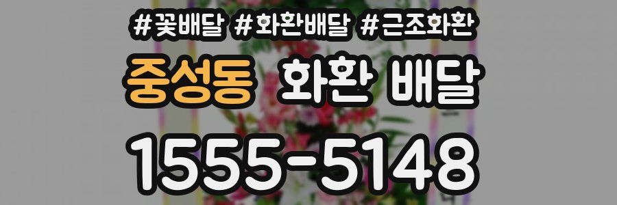 중성동 화환 배달