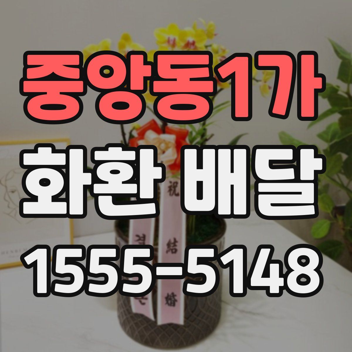중앙동1가 화환 배달