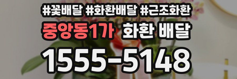 중앙동1가 화환 배달