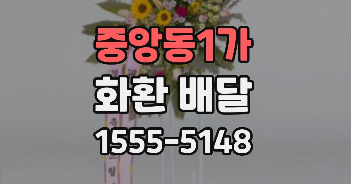중앙동1가 화환 배달