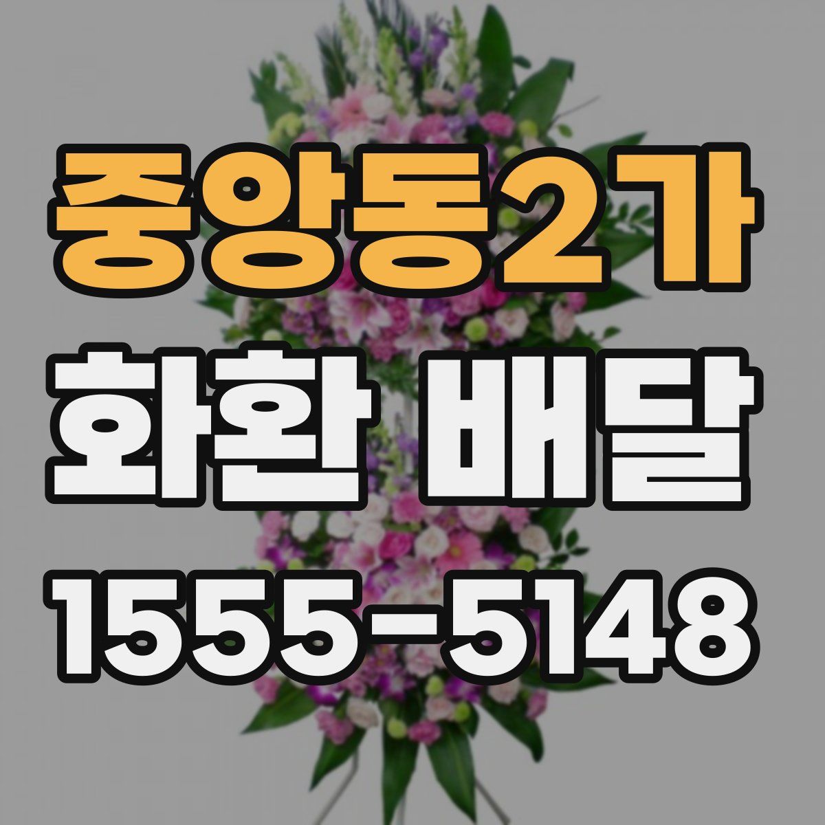 중앙동2가 화환 배달