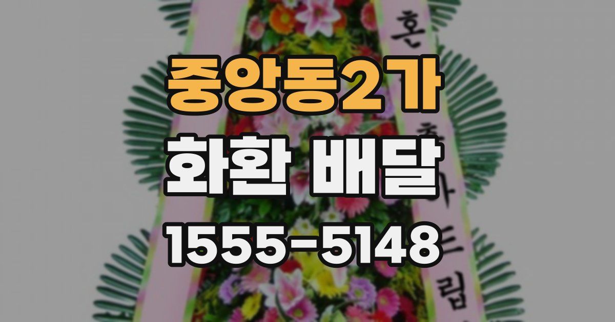 중앙동2가 화환 배달