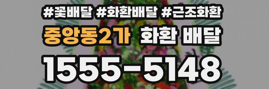 중앙동2가 화환 배달