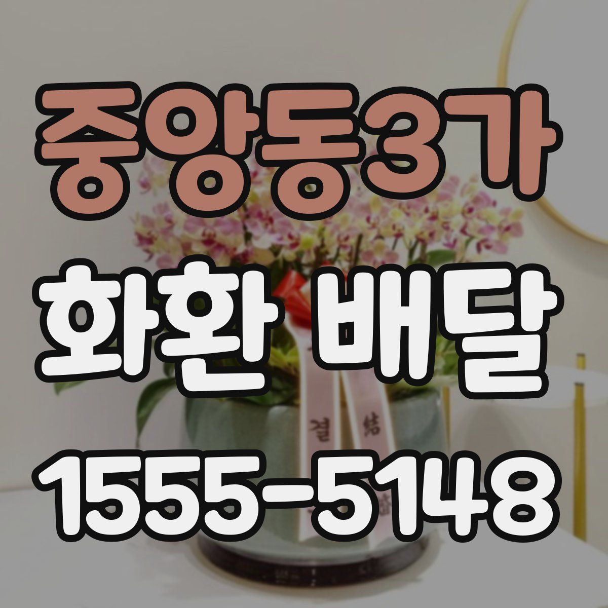중앙동3가 화환 배달