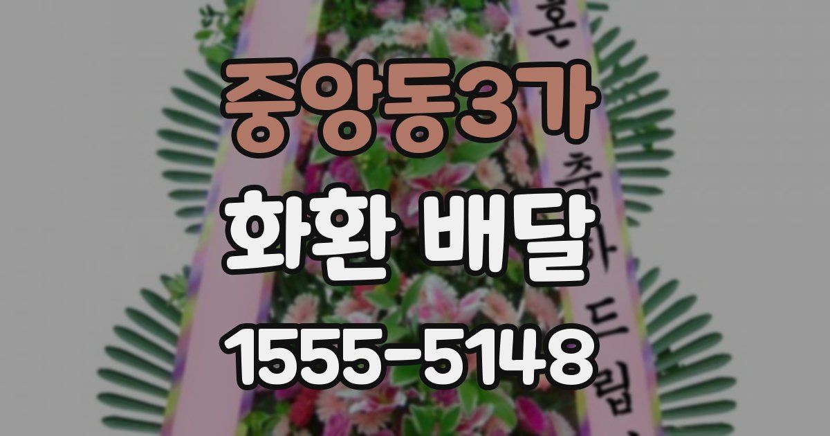 중앙동3가 화환 배달