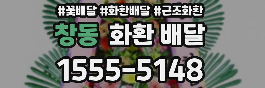 창동 화환 배달