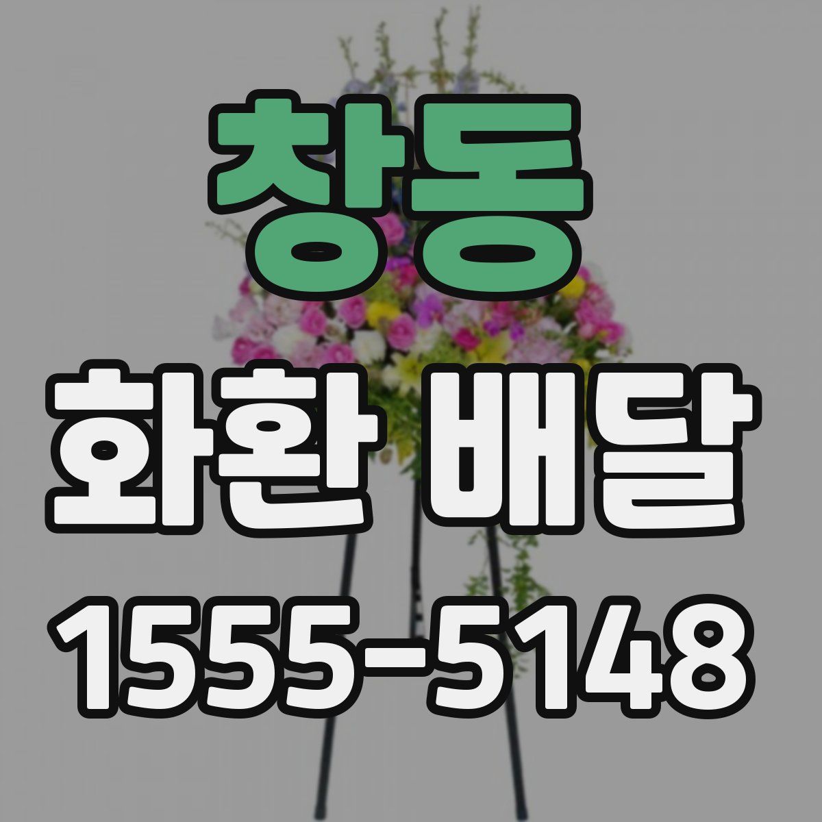 창동 화환 배달