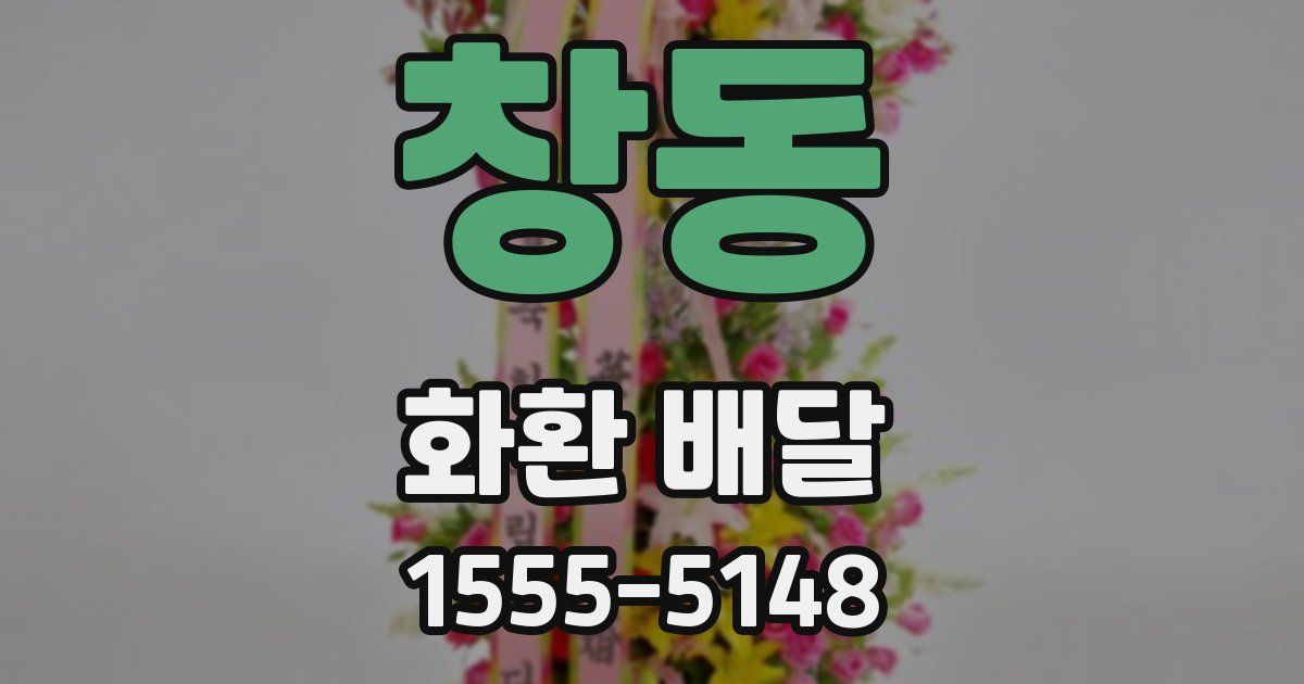 창동 화환 배달