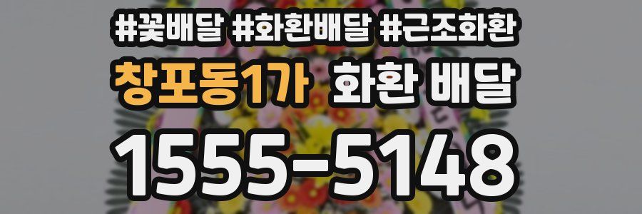 창포동1가 화환 배달