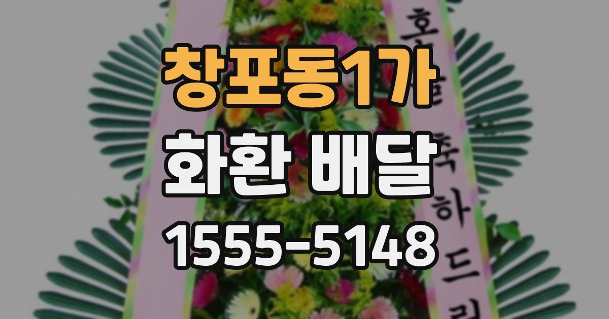 창포동1가 화환 배달