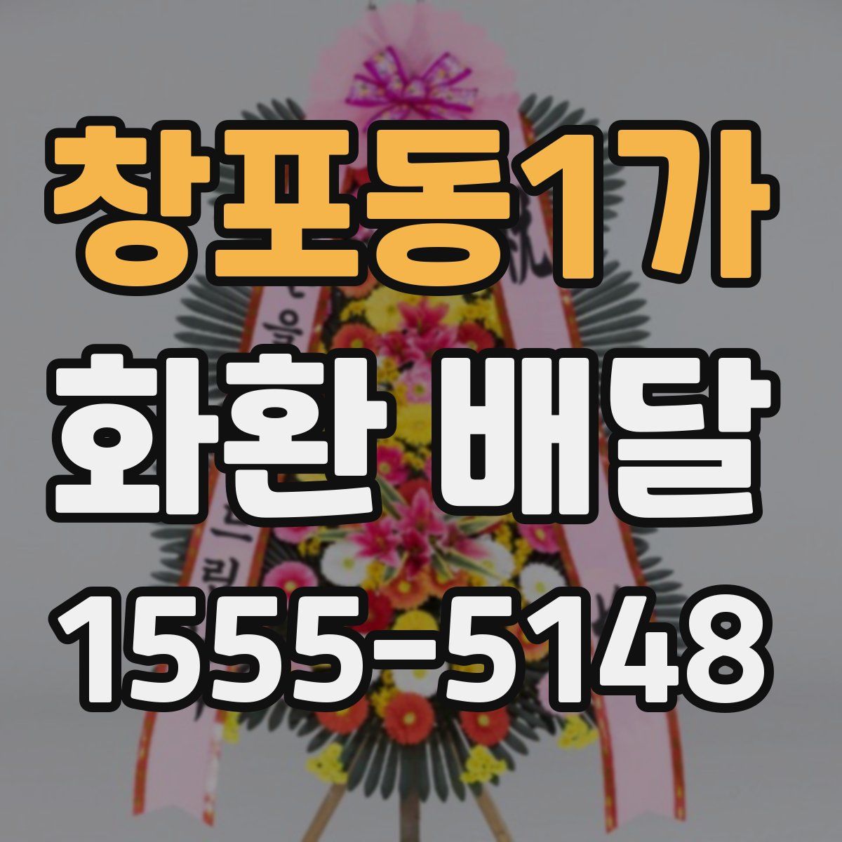 창포동1가 화환 배달