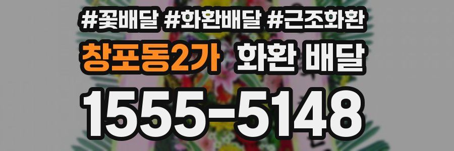 창포동2가 화환 배달