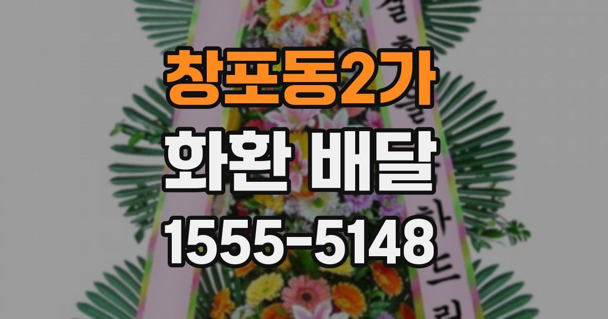 창포동2가 화환 배달