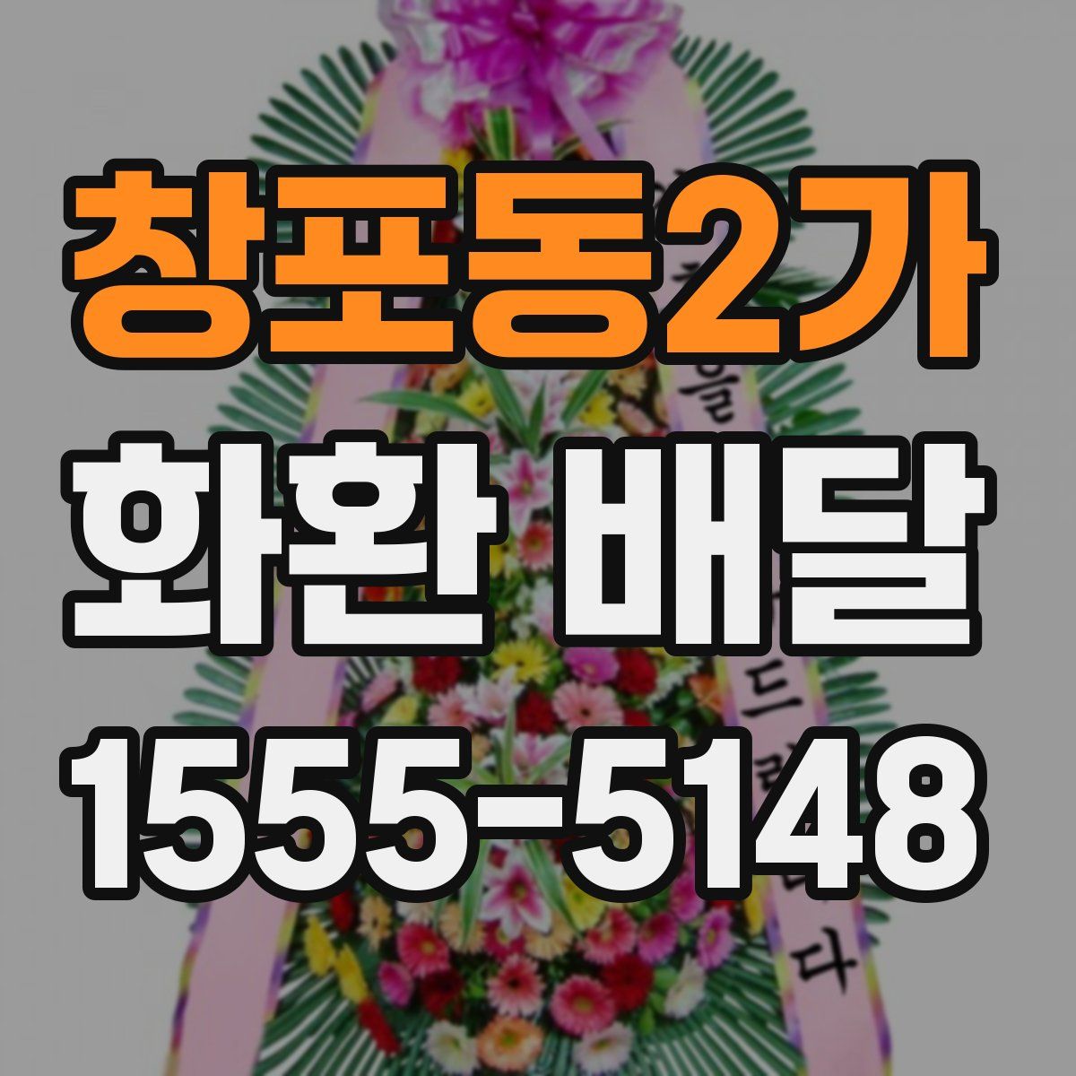 창포동2가 화환 배달