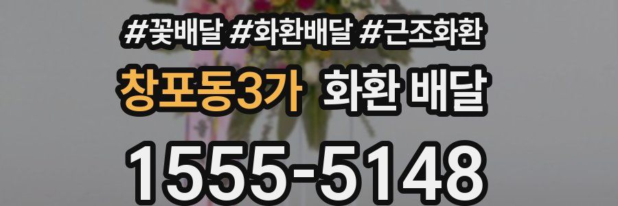 창포동3가 화환 배달