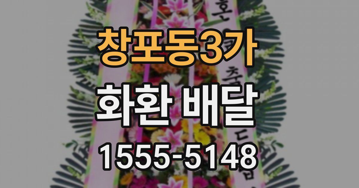 창포동3가 화환 배달