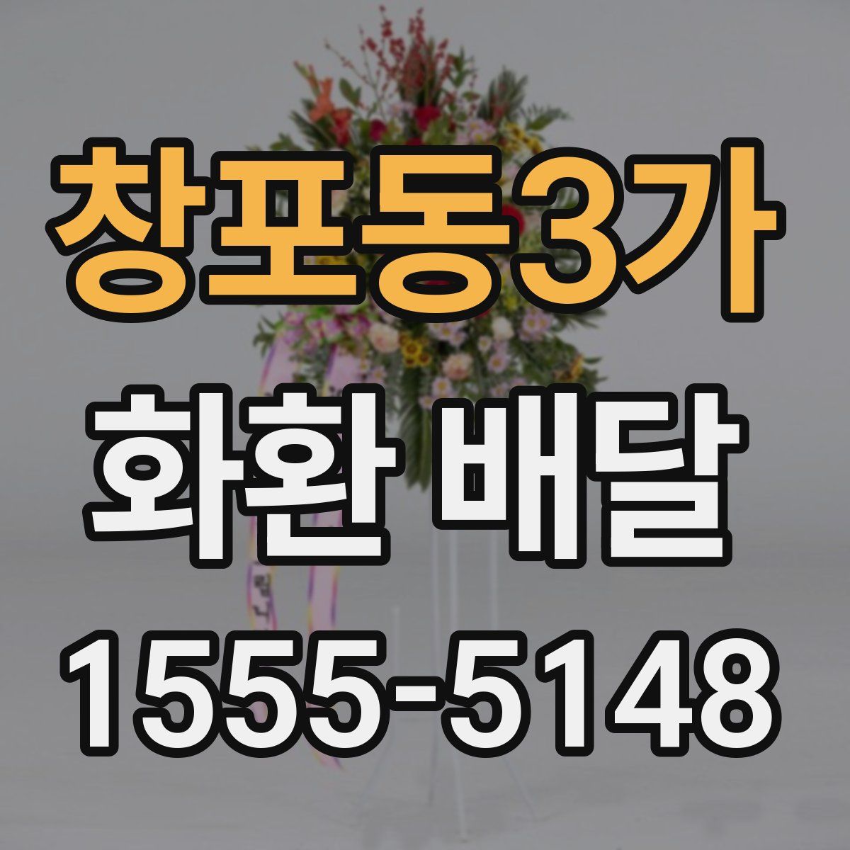 창포동3가 화환 배달