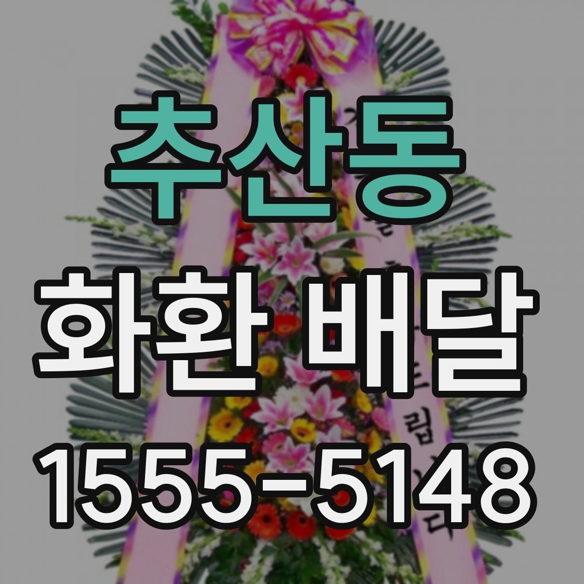 추산동 화환 배달