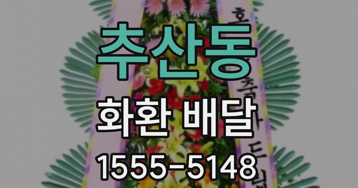 추산동 화환 배달