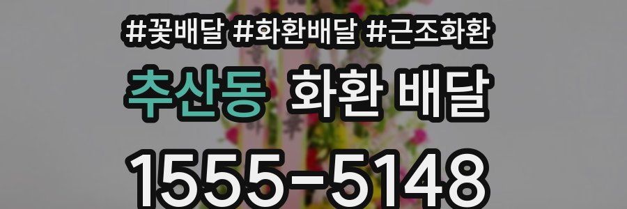 추산동 화환 배달