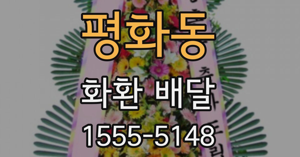 평화동 화환 배달