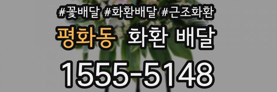 평화동 화환 배달