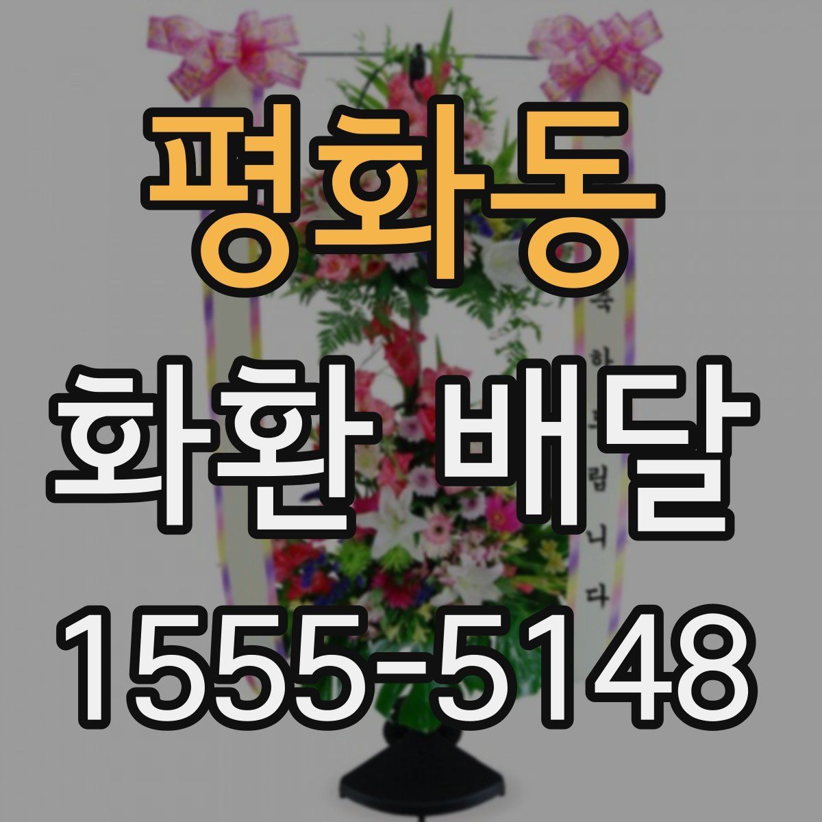 평화동 화환 배달