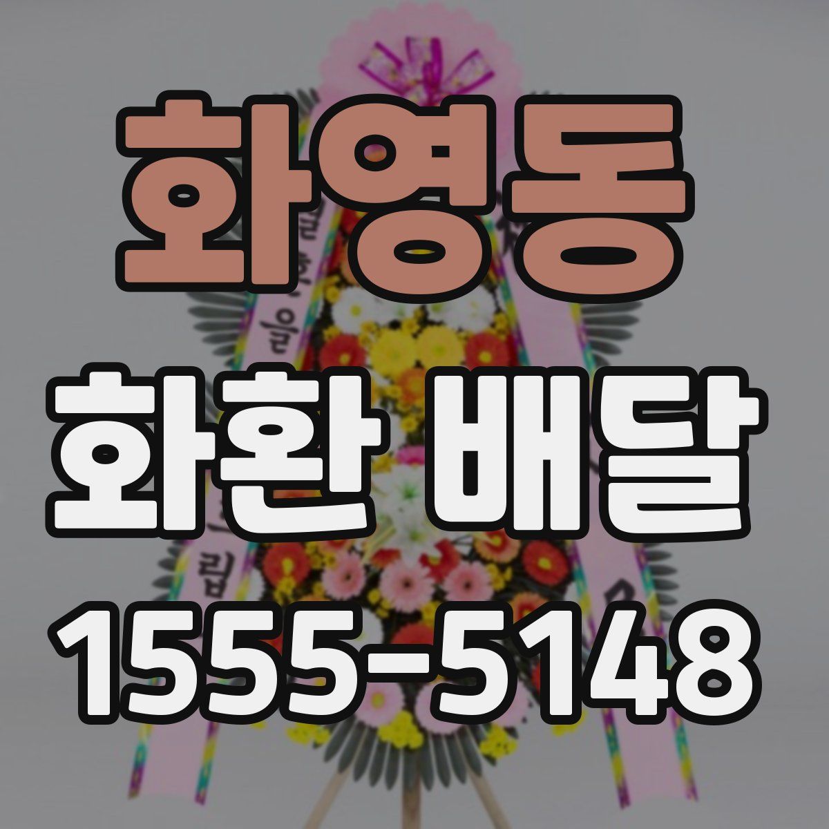 화영동 화환 배달