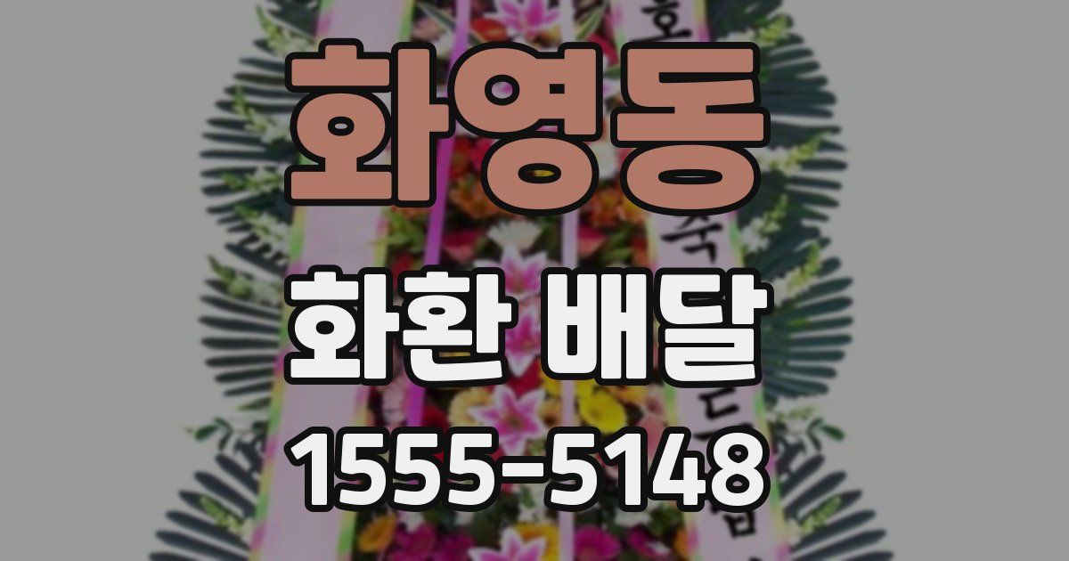 화영동 화환 배달