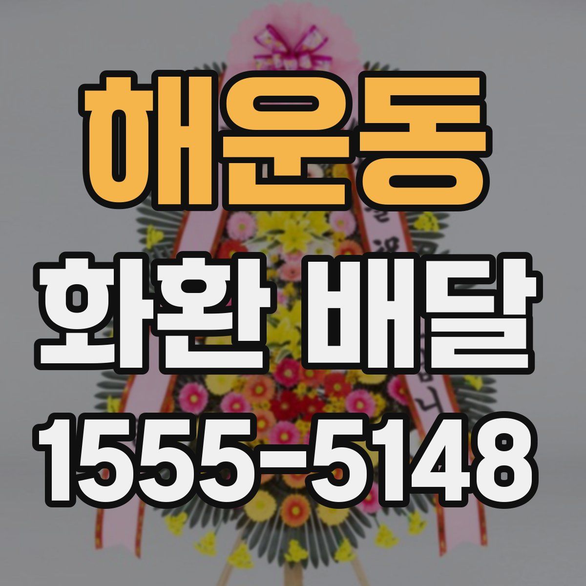 해운동 화환 배달