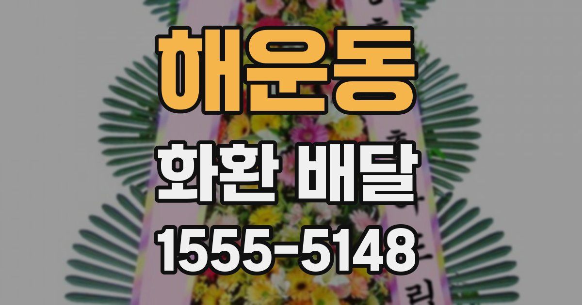 해운동 화환 배달