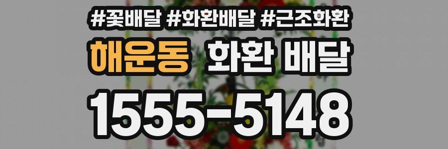 해운동 화환 배달