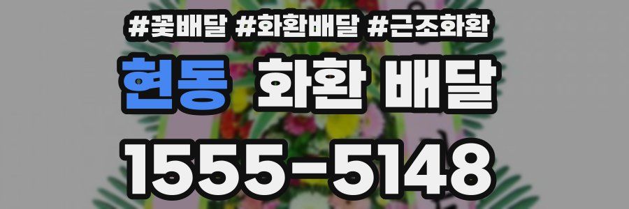 현동 화환 배달