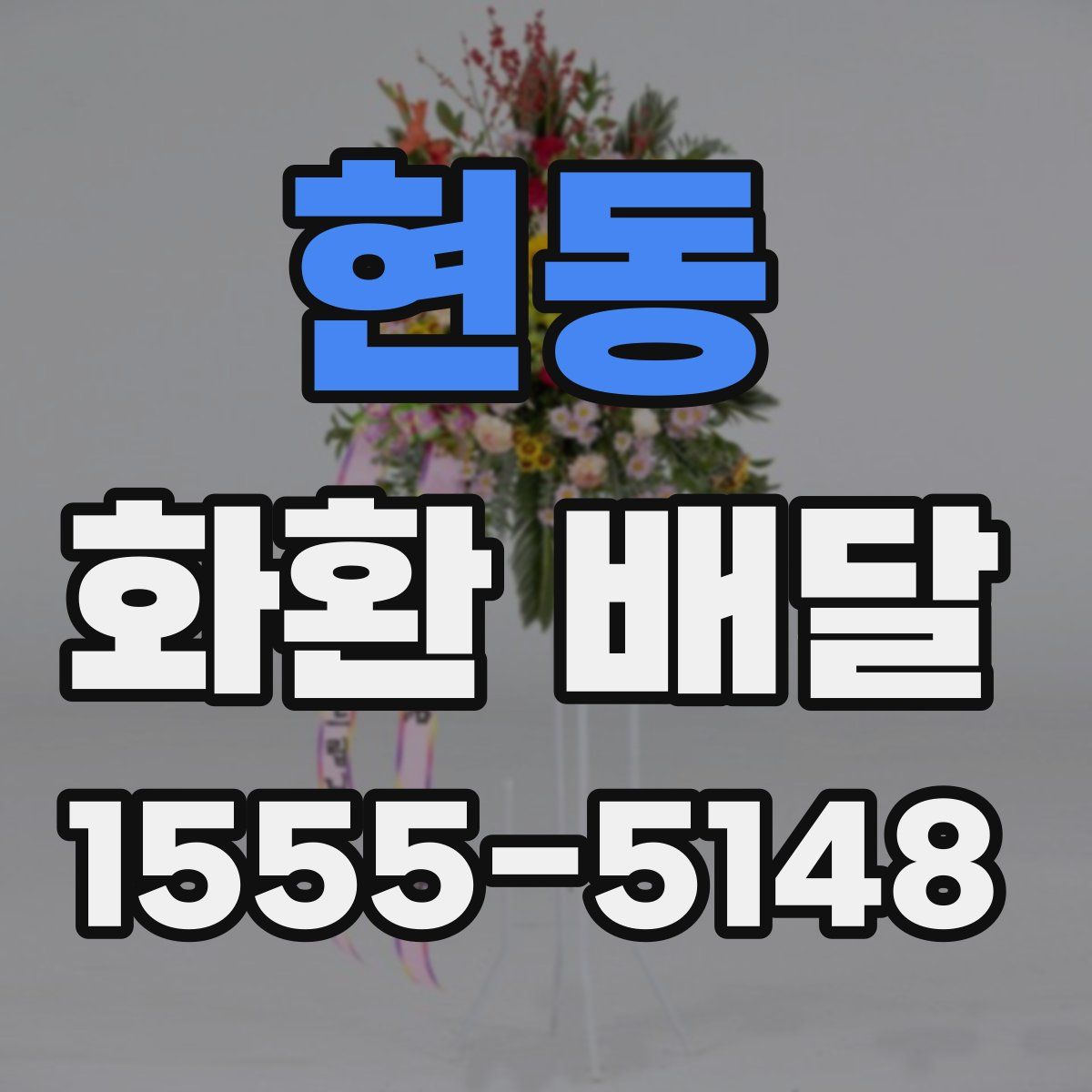 현동 화환 배달