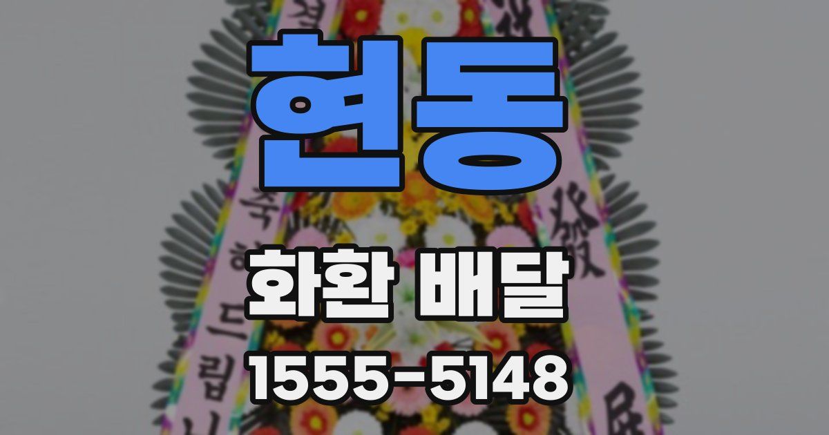 현동 화환 배달