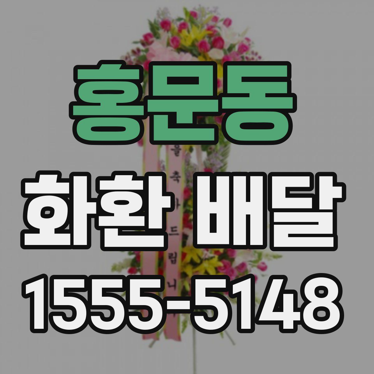 홍문동 화환 배달