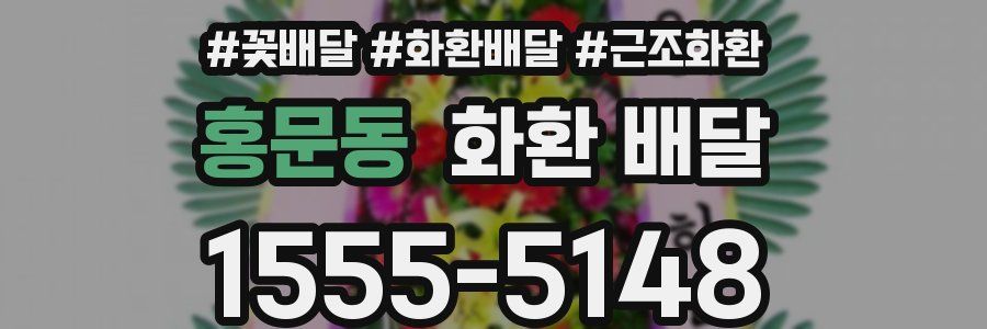 홍문동 화환 배달