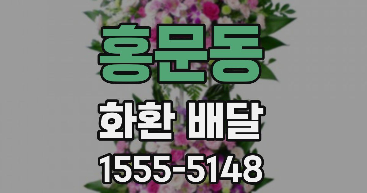 홍문동 화환 배달