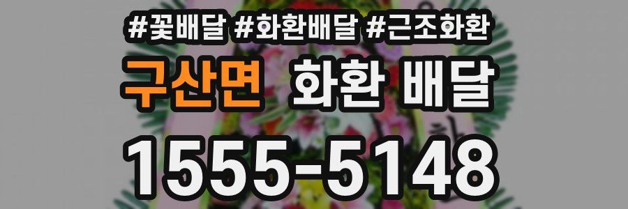 구산면 화환 배달