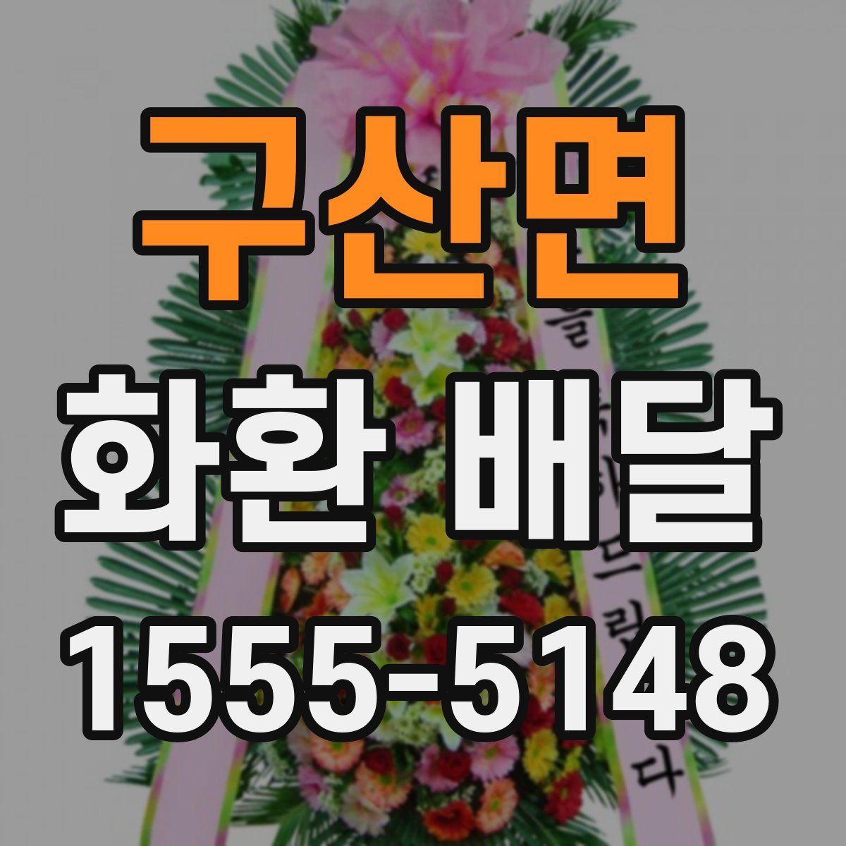 구산면 화환 배달