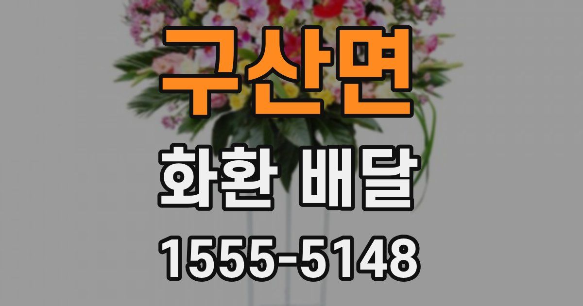 구산면 화환 배달
