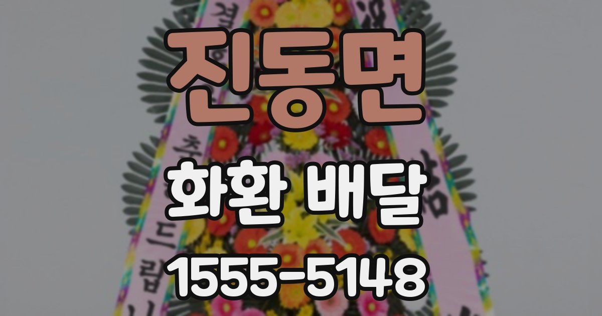 진동면 화환 배달